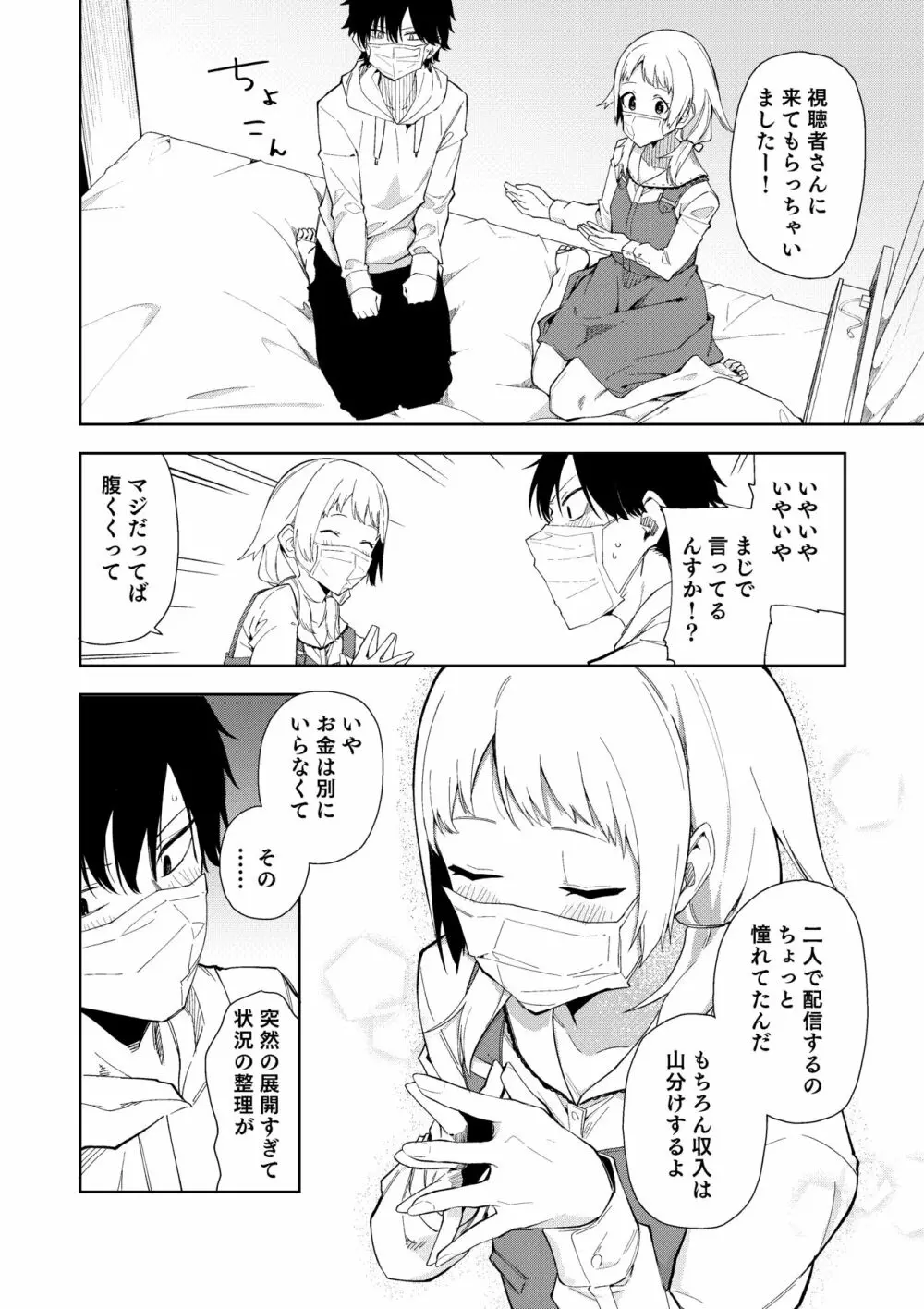 隣人は有名配信者 Page.13