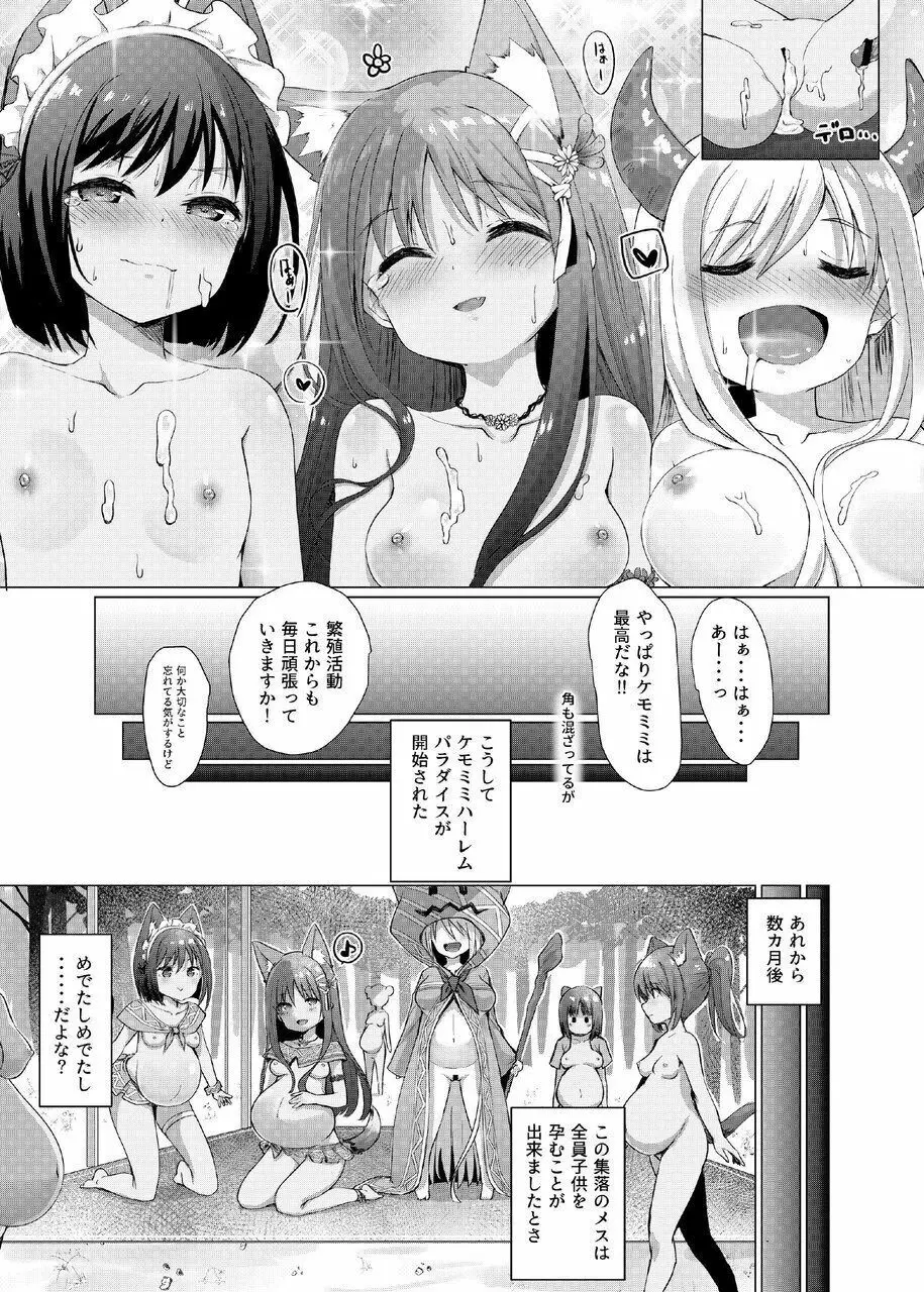 ケモミミパラダイス Page.25