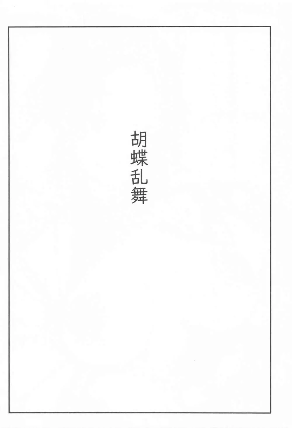 胡蝶乱舞 Page.3