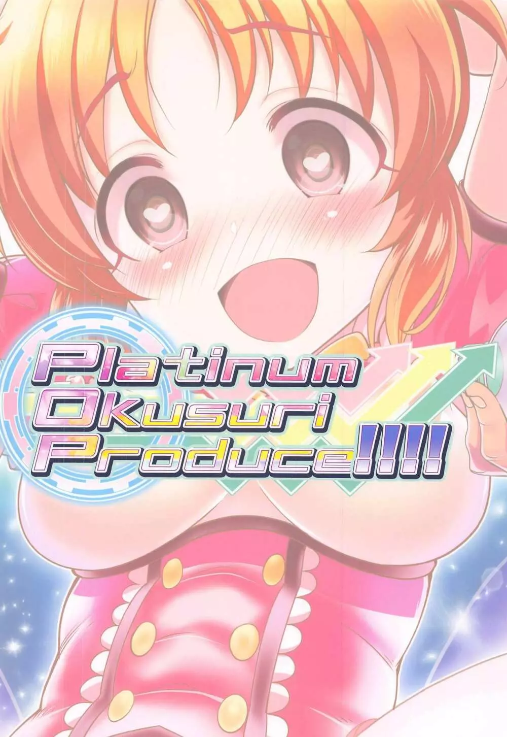 Platinum Okusuri Produce!!!! Page.18