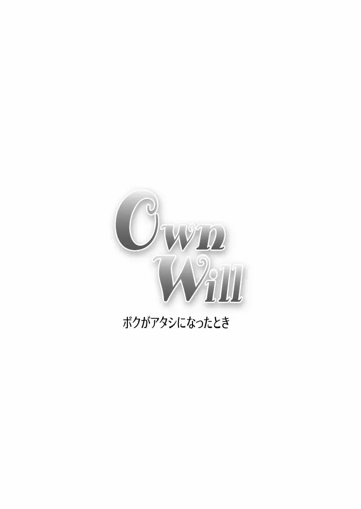 OwnWill ボクがアタシになったとき #Last Ownwill Page.28
