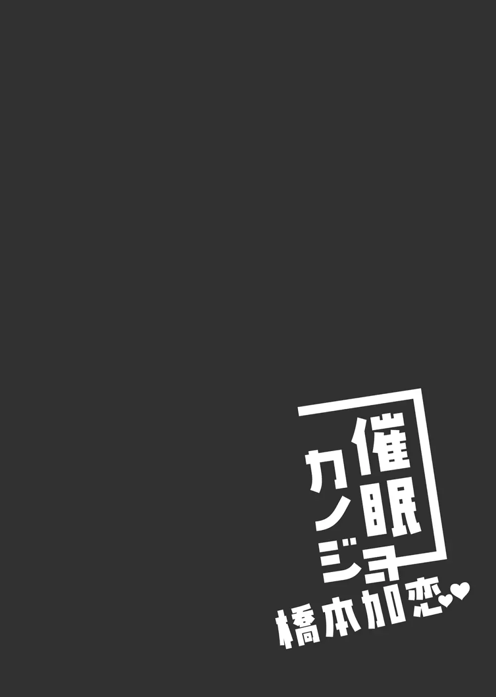 催眠カノジョ 橋本加恋 Page.4