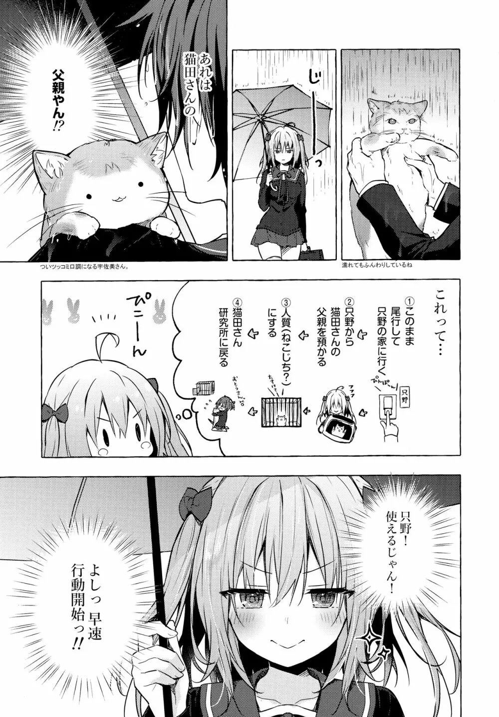 ニャンコロジ10 -宇佐美さんと秘密の研究生活- Page.52