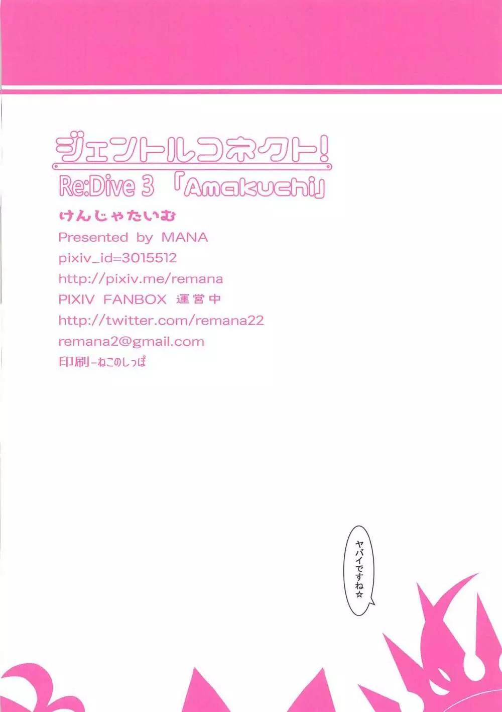 ジェントルコネクト!Re:Dive 3 「Amakuchi」 Page.17