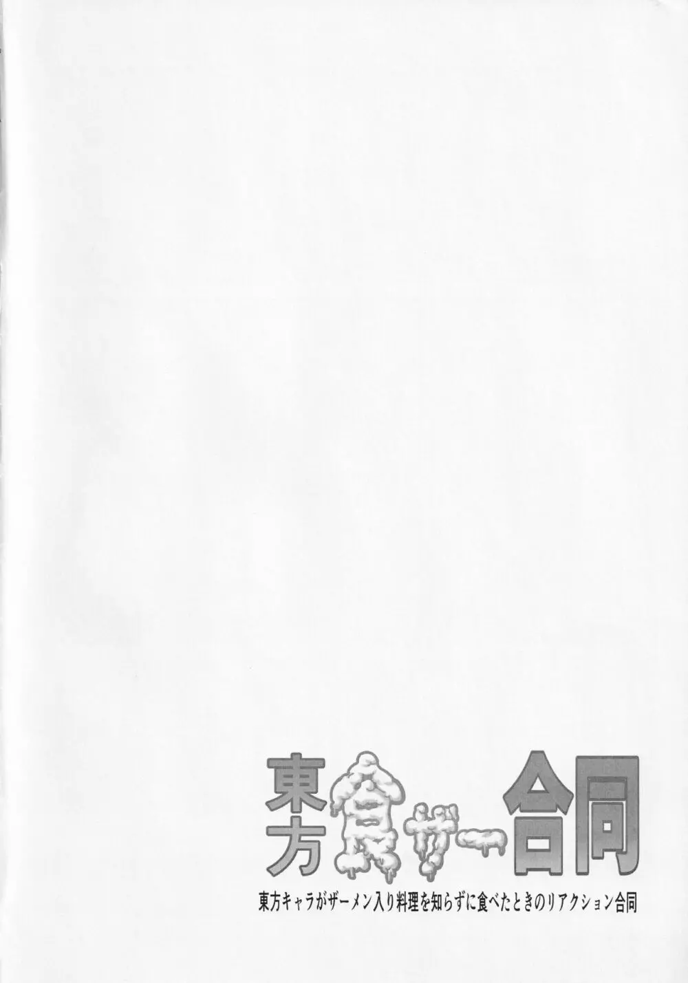 東方食ザー合同 Page.67