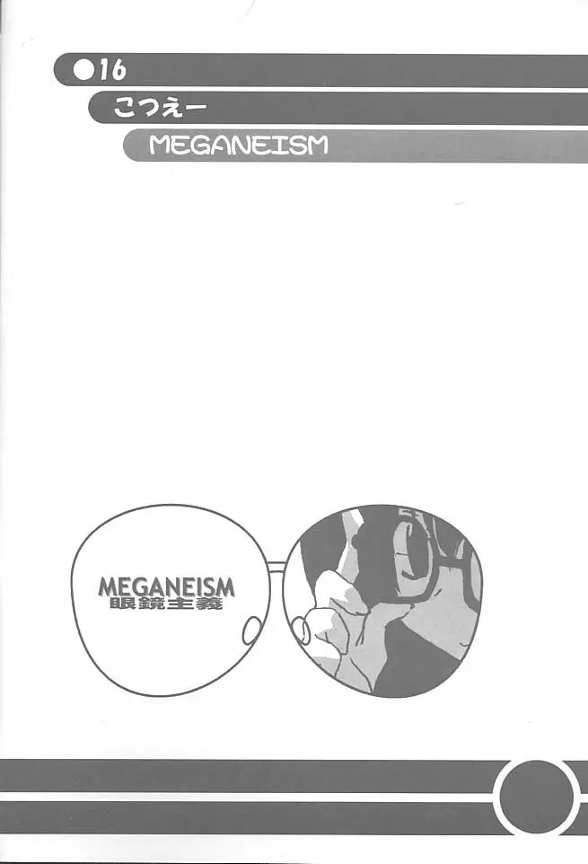 MEGANEISM 眼鏡主義 Page.15