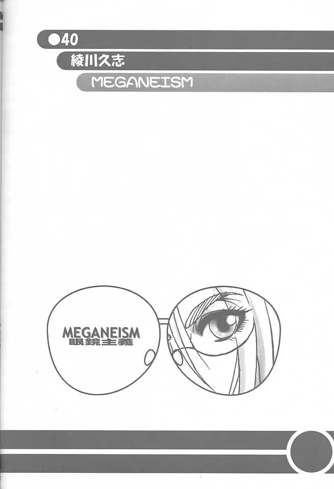 MEGANEISM 眼鏡主義 Page.39
