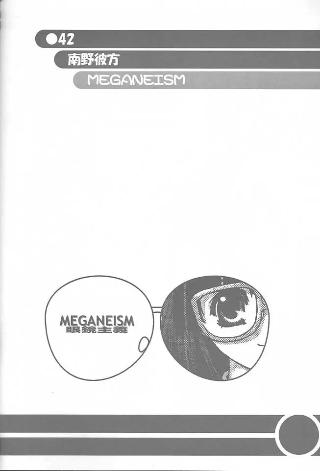 MEGANEISM 眼鏡主義 Page.41