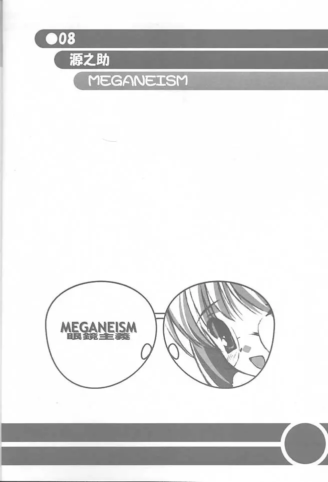 MEGANEISM 眼鏡主義 Page.7