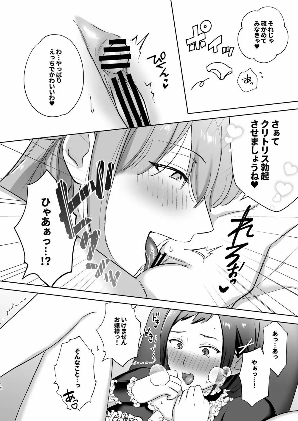 おっきいんです!〜ふたなりお嬢様と巨クリメイドちゃん〜 Page.12