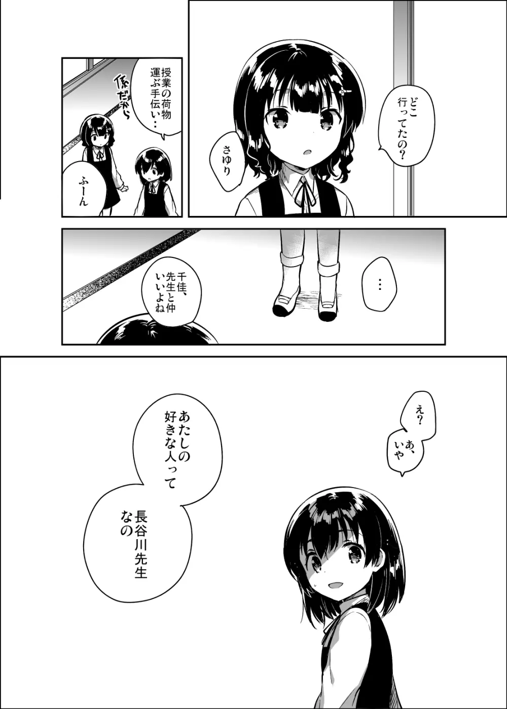 先生はロリコンで変態のクズ Page.27