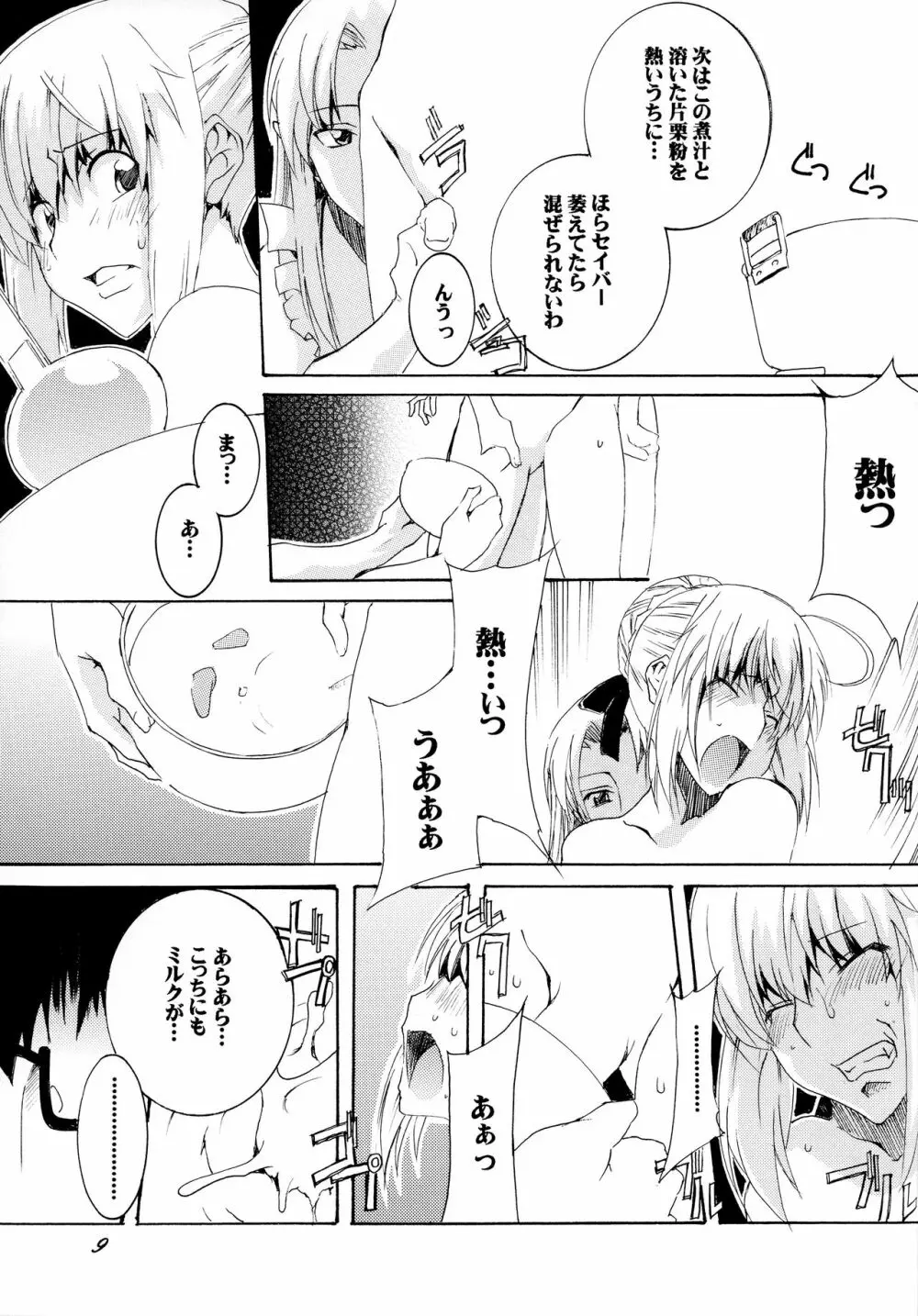 セイバーさんで今日のごはん Page.8