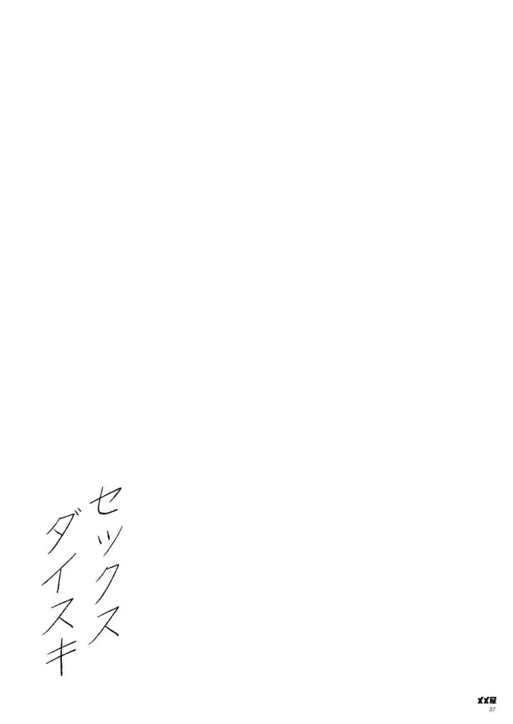 オカネダイスキ Page.37