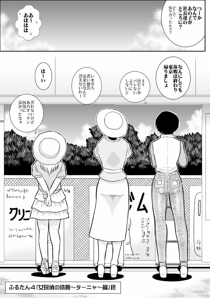 ふるたん4～女探偵の休養・総集編～ Page.122
