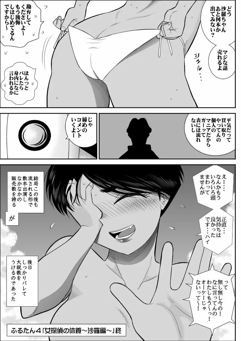 ふるたん4～女探偵の休養・総集編～ Page.82