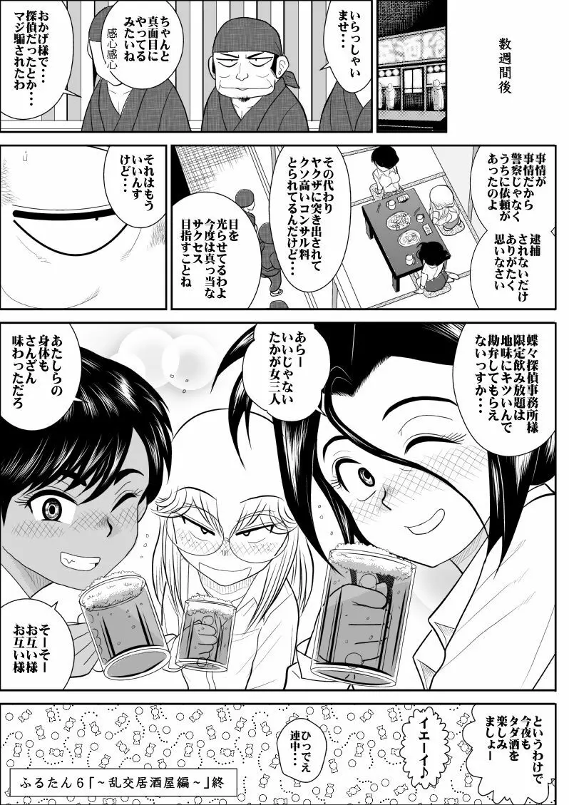 ふるたん6～乱交居酒屋編～ Page.52
