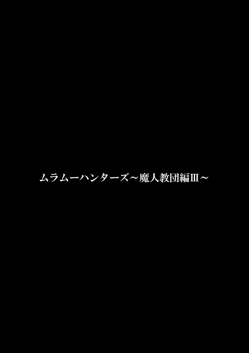 ムラムーハンターズ～魔人教団編III～ Page.105