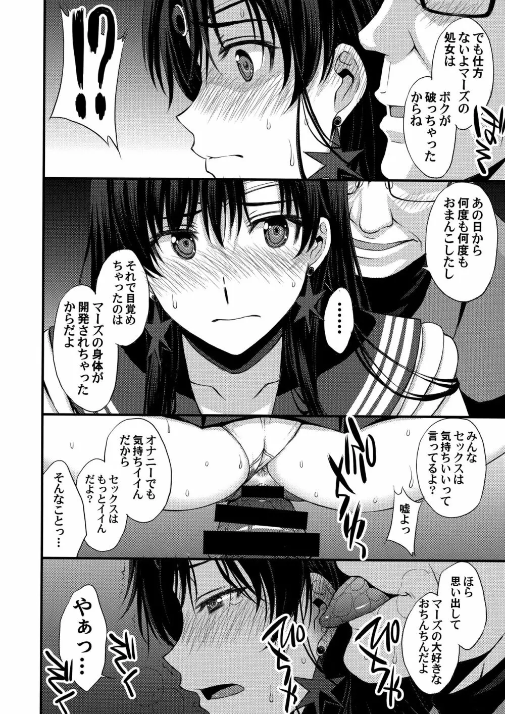 マーズを中年チ●ポで性的搾取したい! Page.39