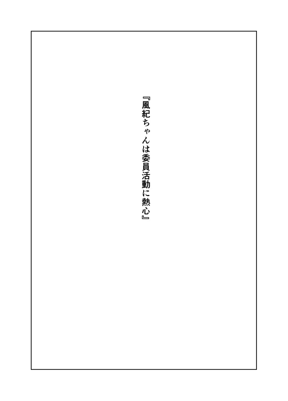 風紀ちゃん ききいっぱつ!! Page.54