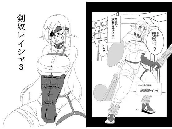 剣奴レイシャ3 Page.1