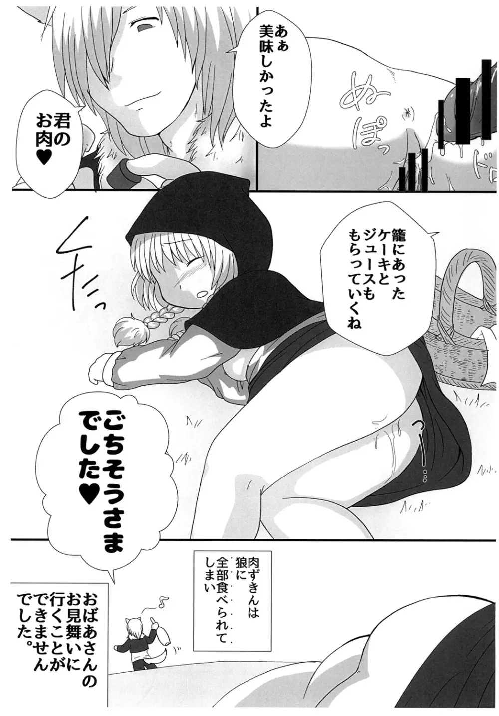 肉ずきんちゃん Page.19
