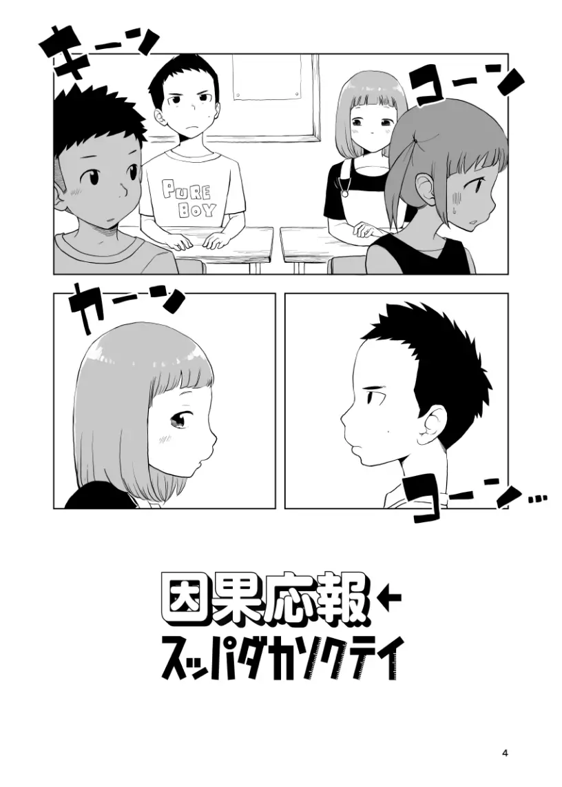 因果応報←スッパダカソクテイ Page.4