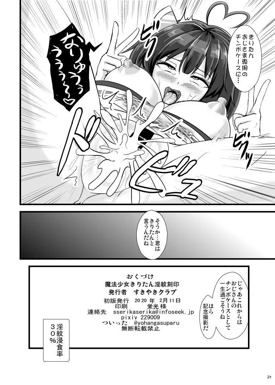 魔法少女きりたん淫紋刻印 Page.25