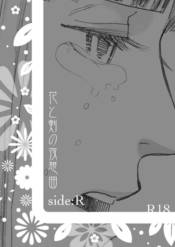 花と剣の夜想曲*side:R Page.1