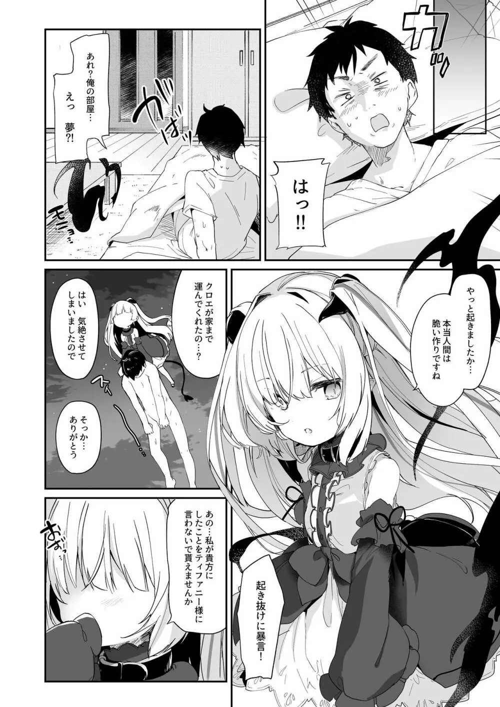 僕は小さな淫魔のしもべ総集編 Page.86