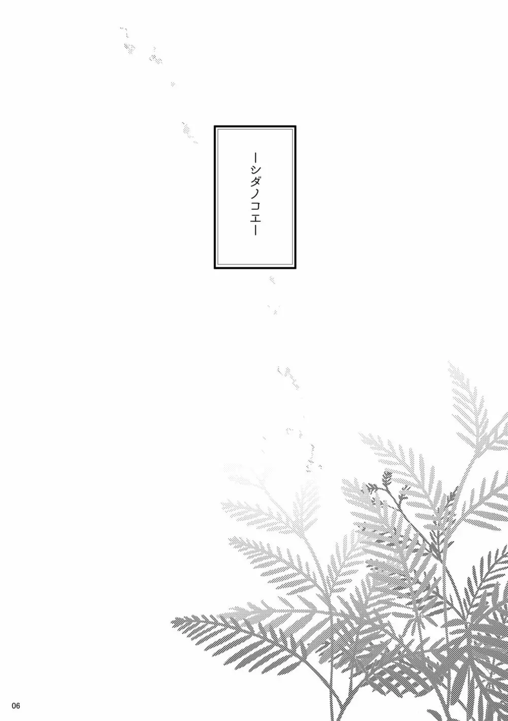 シダノコエ Page.5