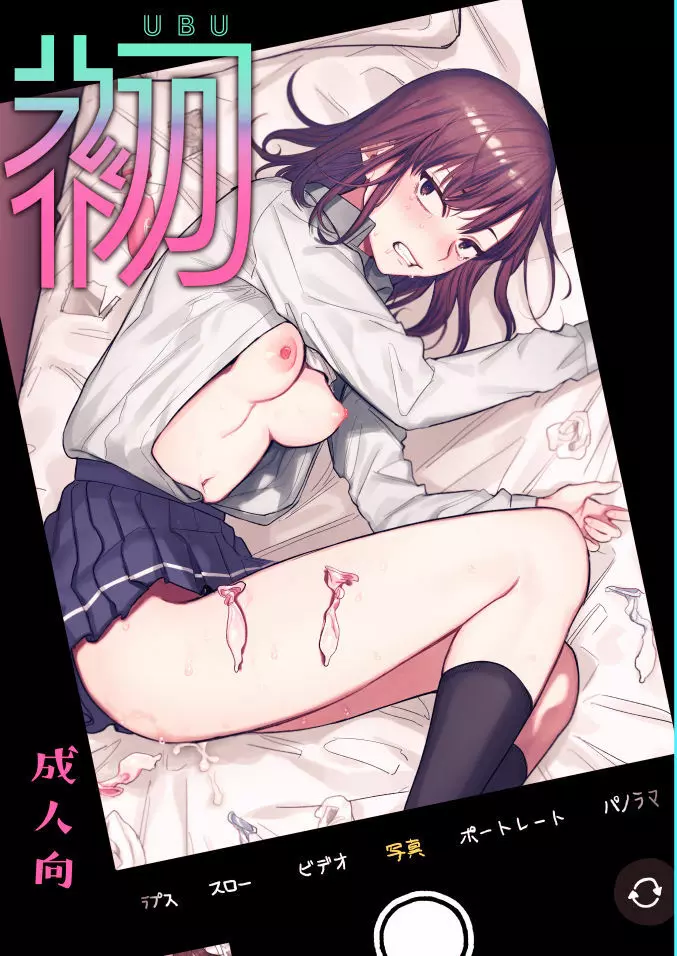 [春昼 (鬼遍かっつぇ)] 初-完結編-～鬼畜カレシと本気セックス～ [DL版] Page.1