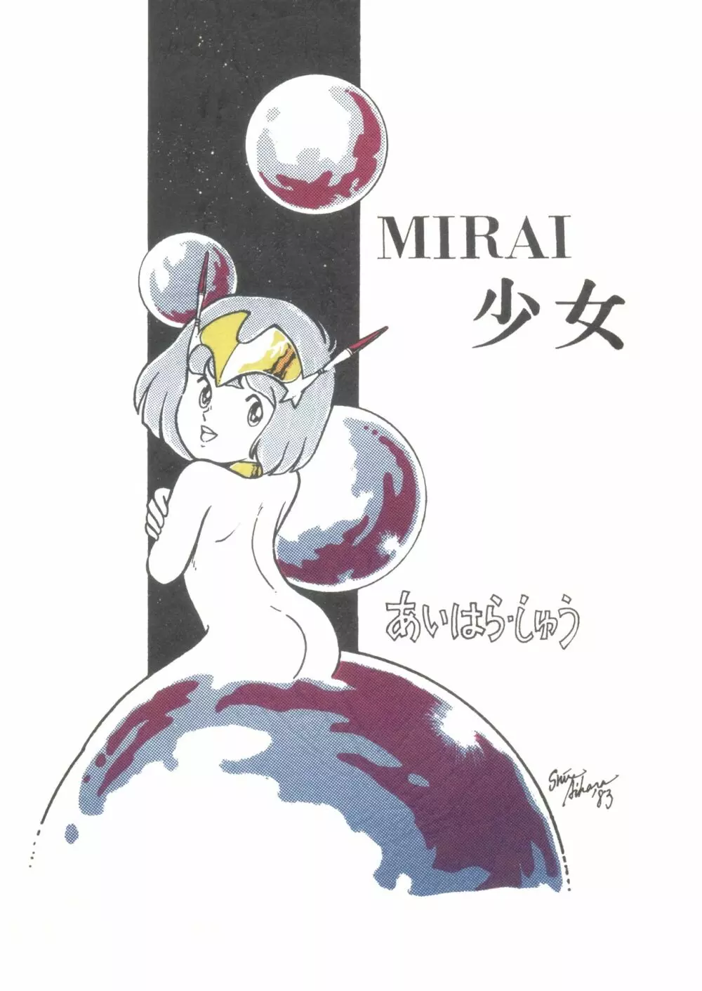 MIRAI少女 Page.1