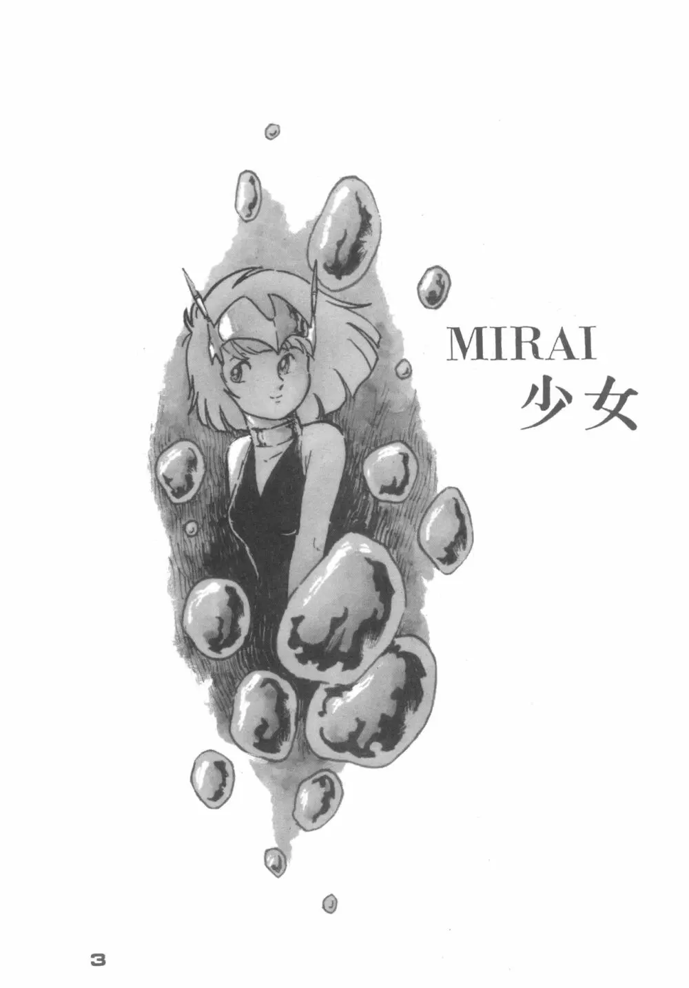 MIRAI少女 Page.3