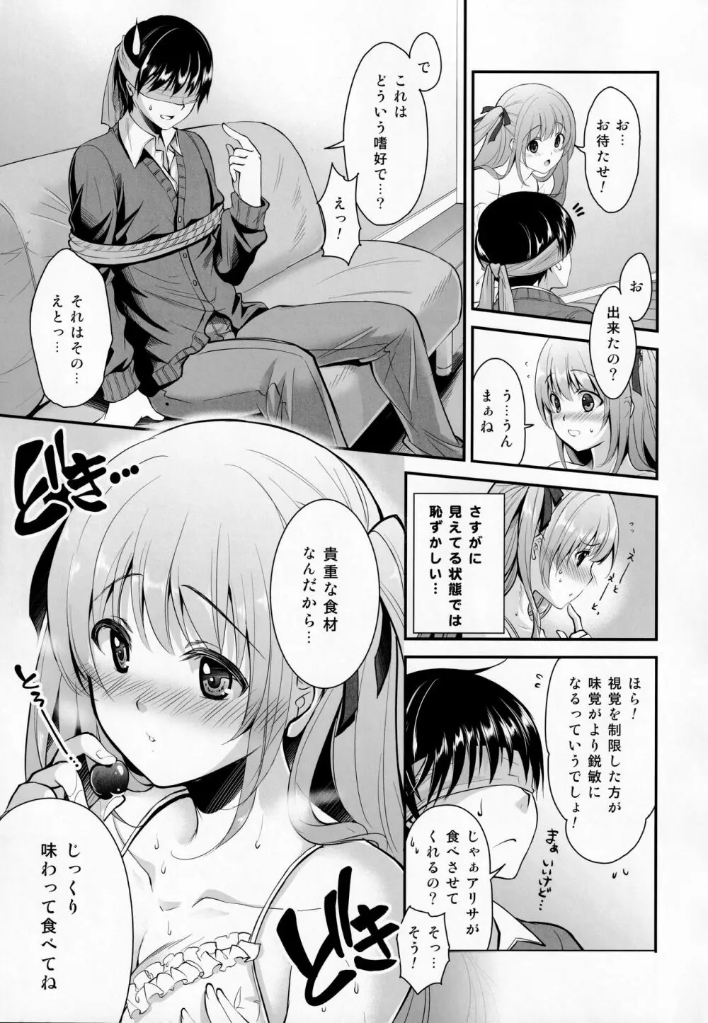 鈍感な君にスペシャルディナーのおもてなし♥ Page.6