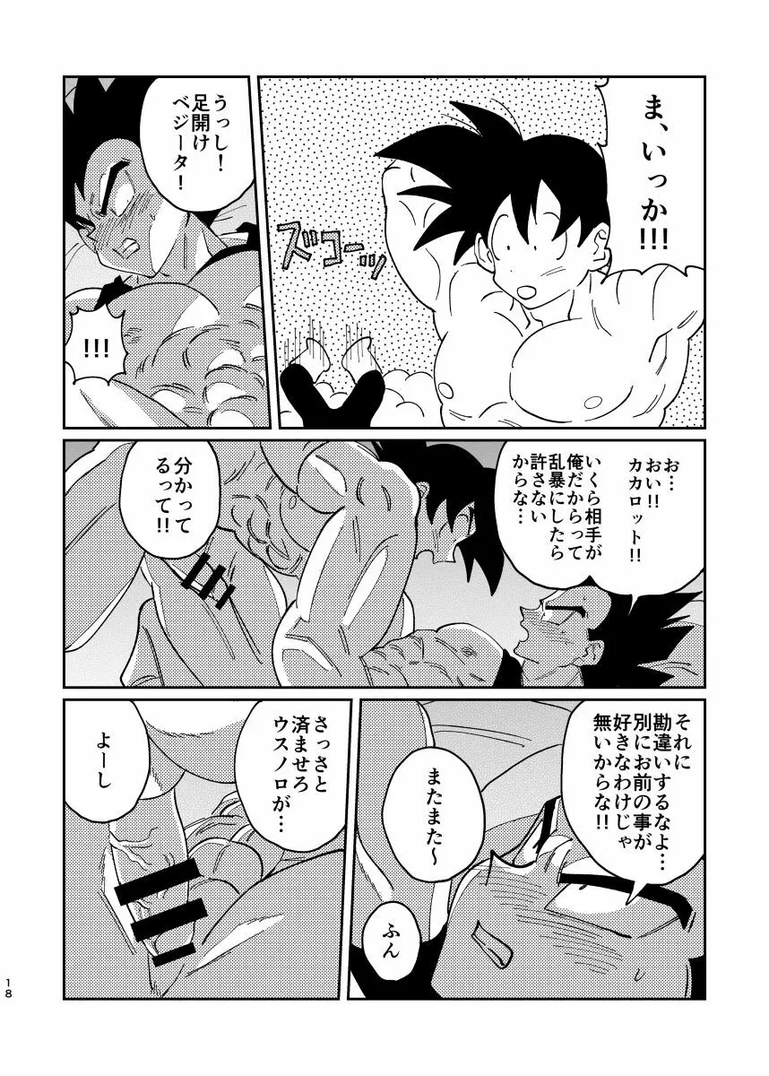 悟空とベジータのボーイズラブ Page.16