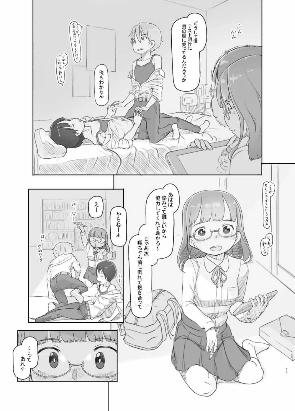 いつまでもあの頃のままで Page.11