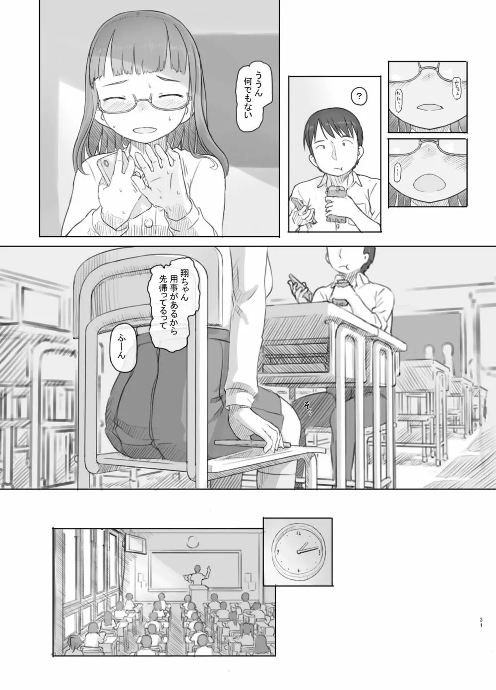 いつまでもあの頃のままで Page.31