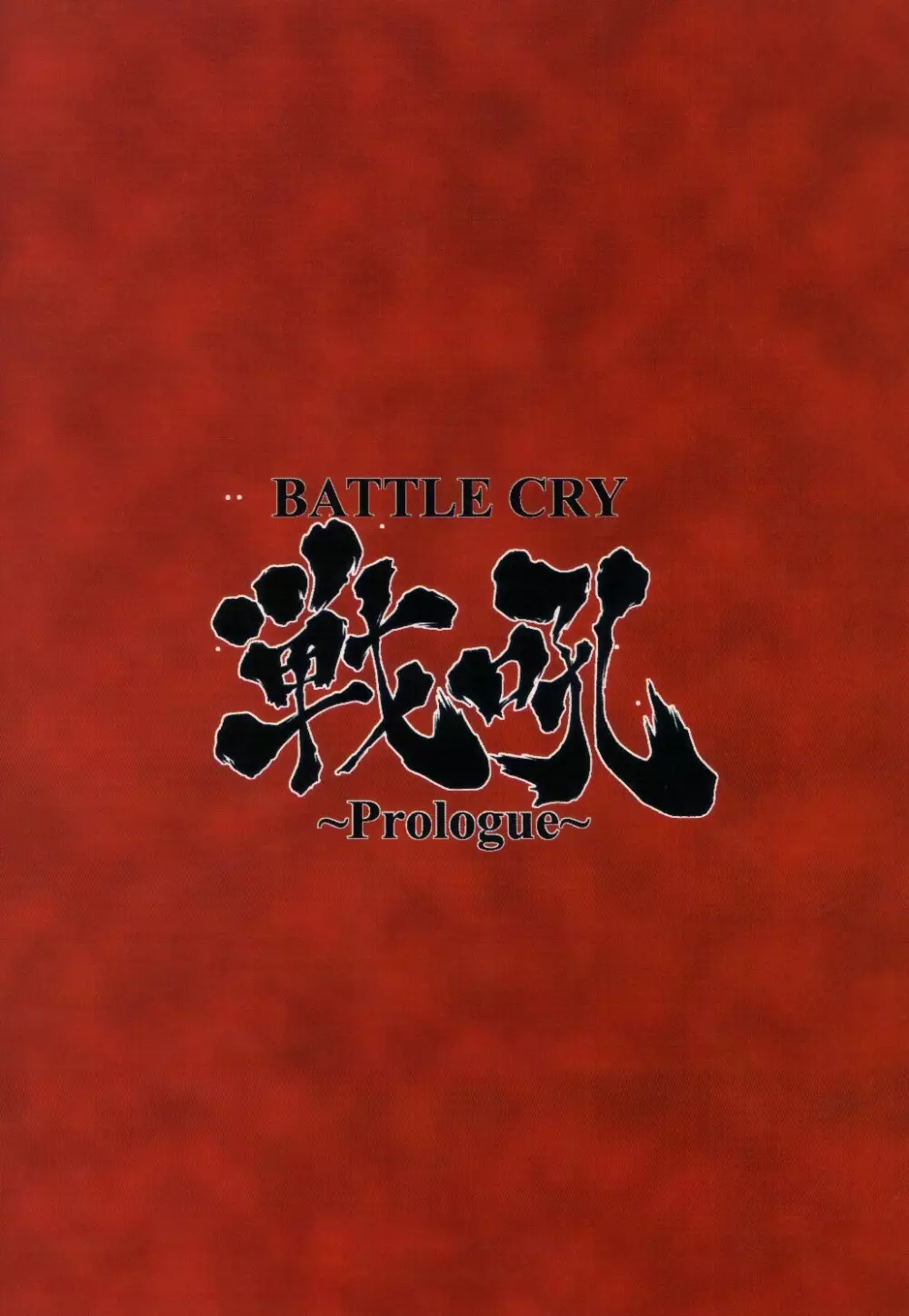 BATTLE CRY 戦吼 ～Prologue～ Page.22