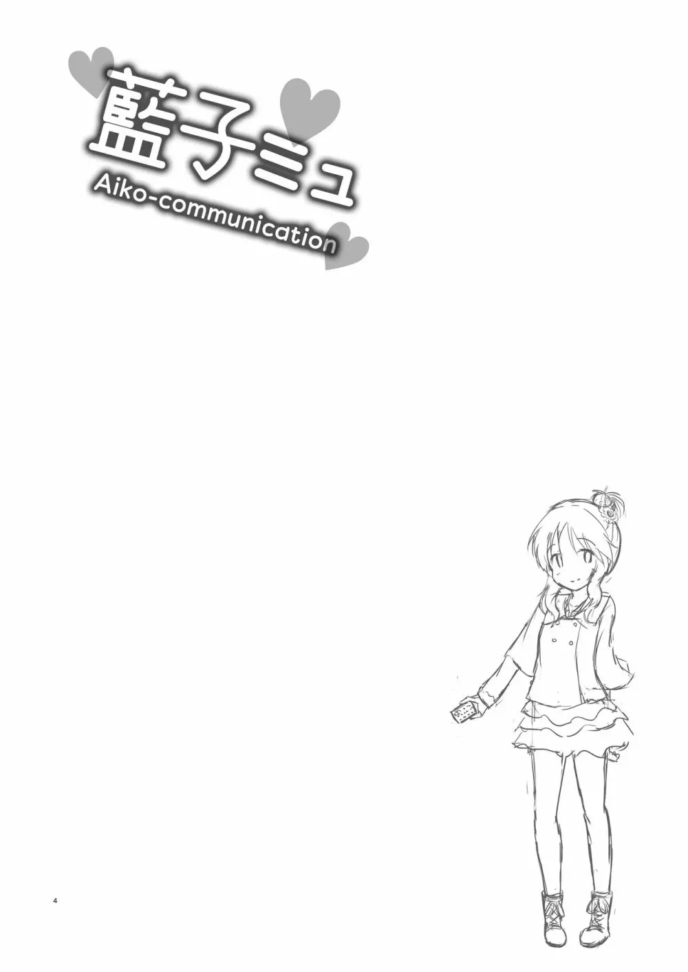 藍子ミュ Page.4