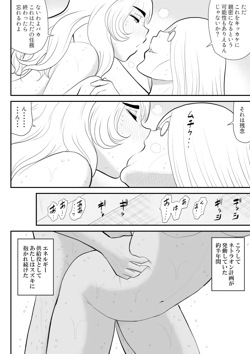 妄想戦神ネトラオン Page.30