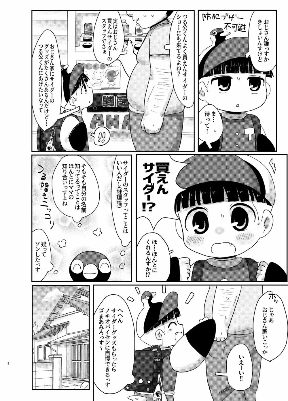 知らない人についていかない! Page.8