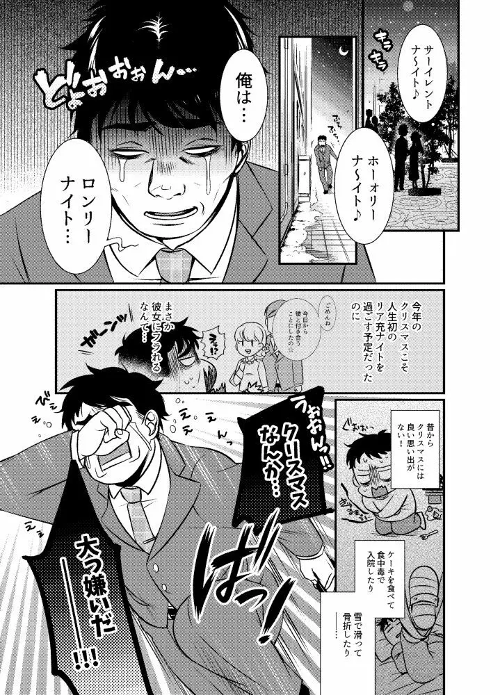 聖なる夜にエゴを届けて Page.2