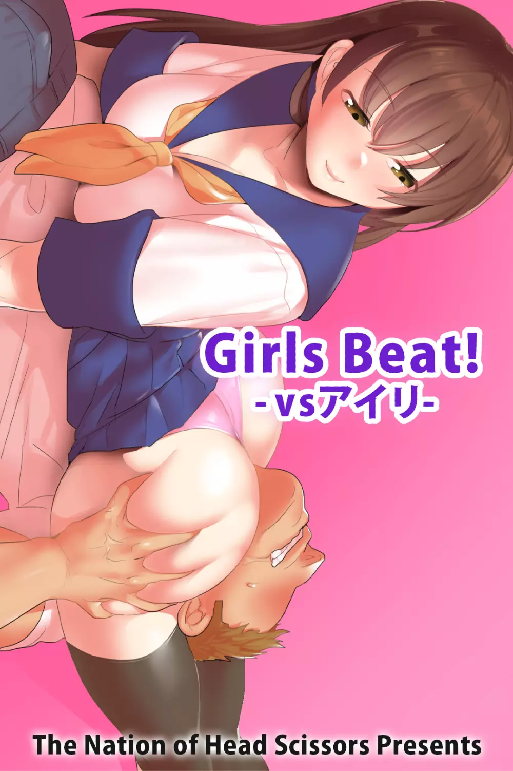 Girls Beat! -vsアイリ- Page.1