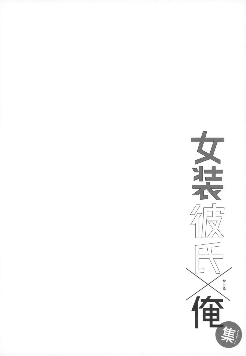 女装男子×俺 総集編 Page.31