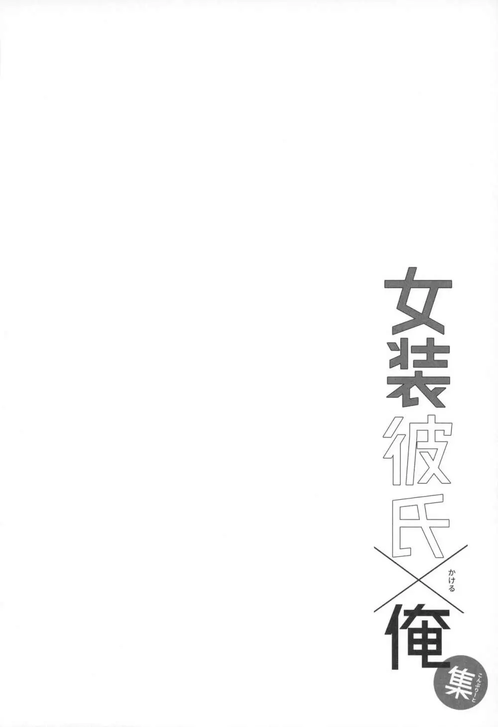 女装男子×俺 総集編 Page.59