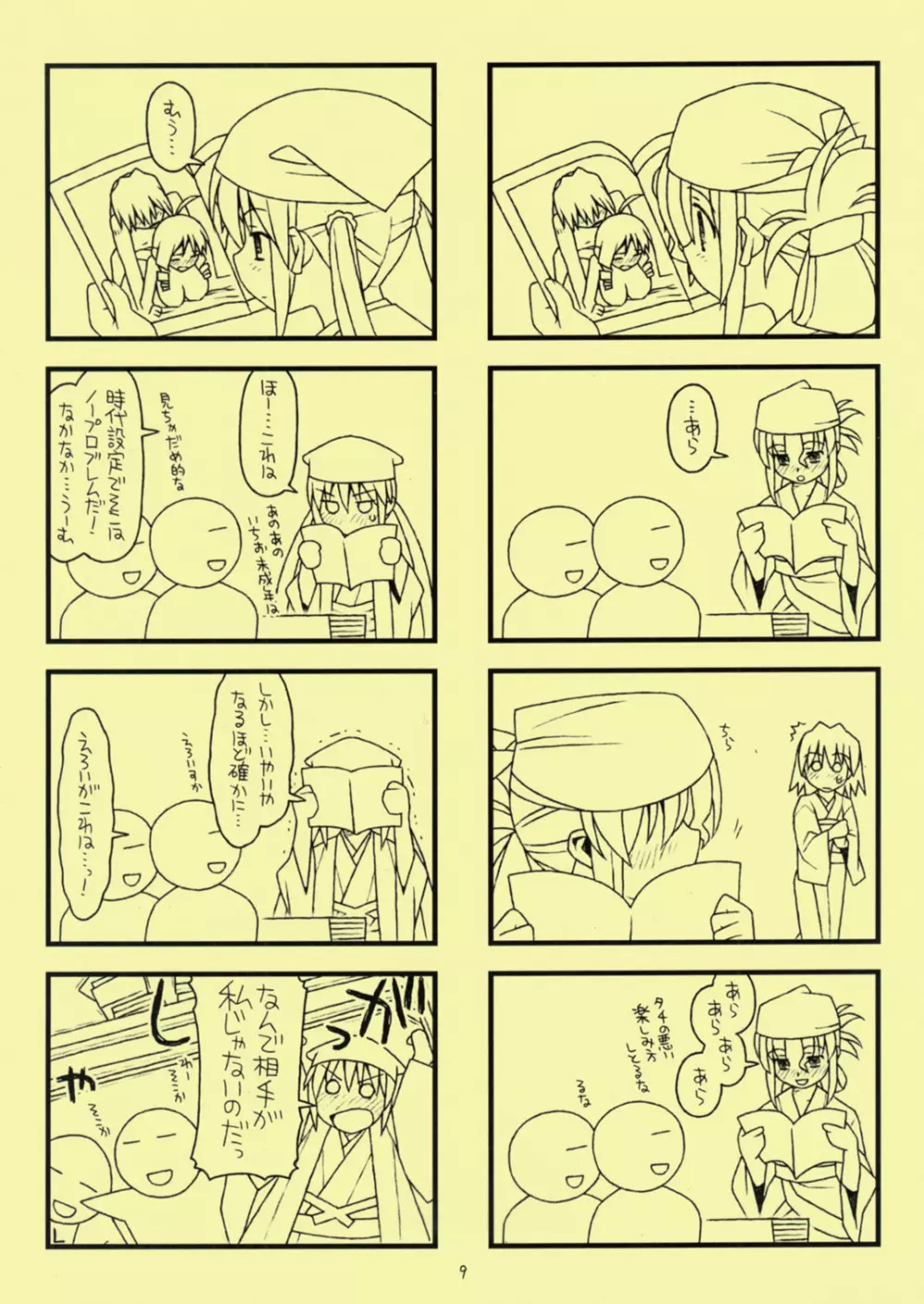 第九話 「ヒキコモリ娘まかり通る」 Page.9