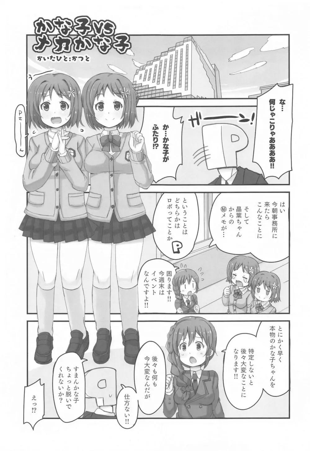 かな子vsメカかな子 Page.4