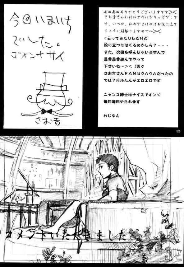 なまやけニャンニャン Page.31