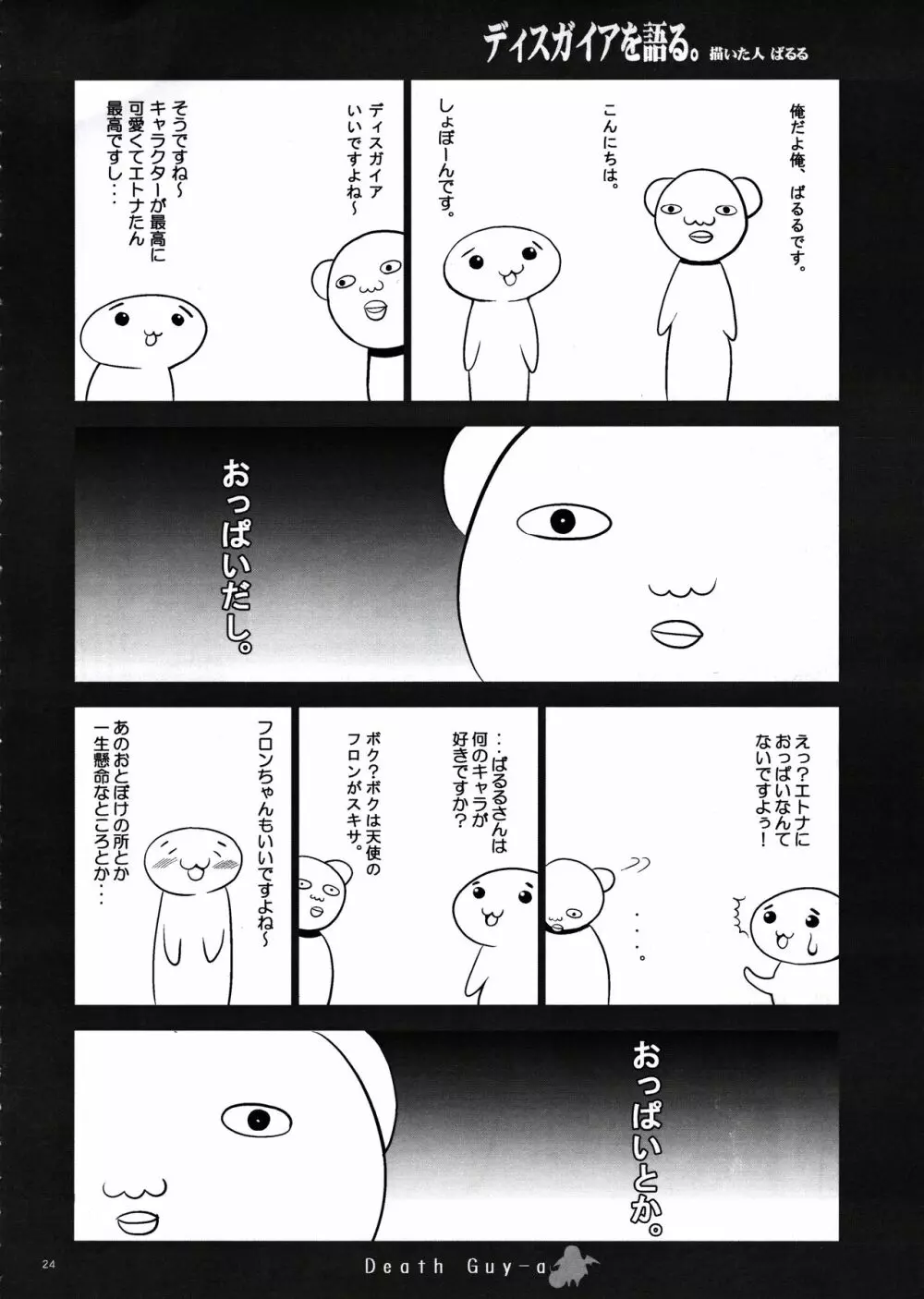 [鬼脚堂 (カラテカ・バリュー)] DEATH-GUY-A (魔界戦記ディスガイア) Page.23
