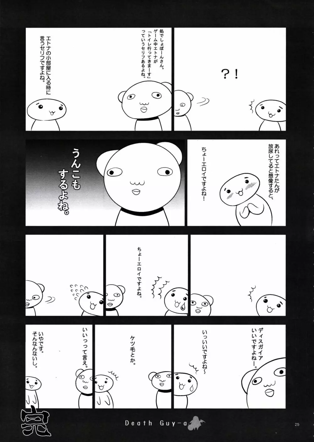 [鬼脚堂 (カラテカ・バリュー)] DEATH-GUY-A (魔界戦記ディスガイア) Page.24